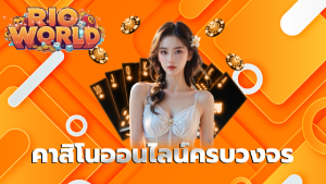 คาสิโนออนไลน์ครบวงจร