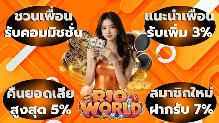 รวมโปรโมชั่น rioworld